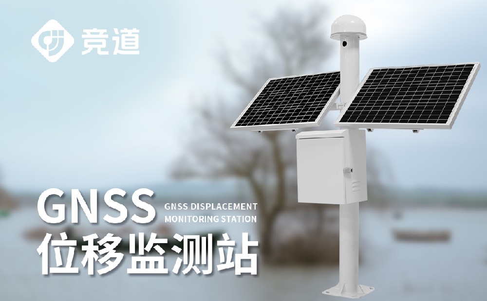 gnss位移監測站廠家