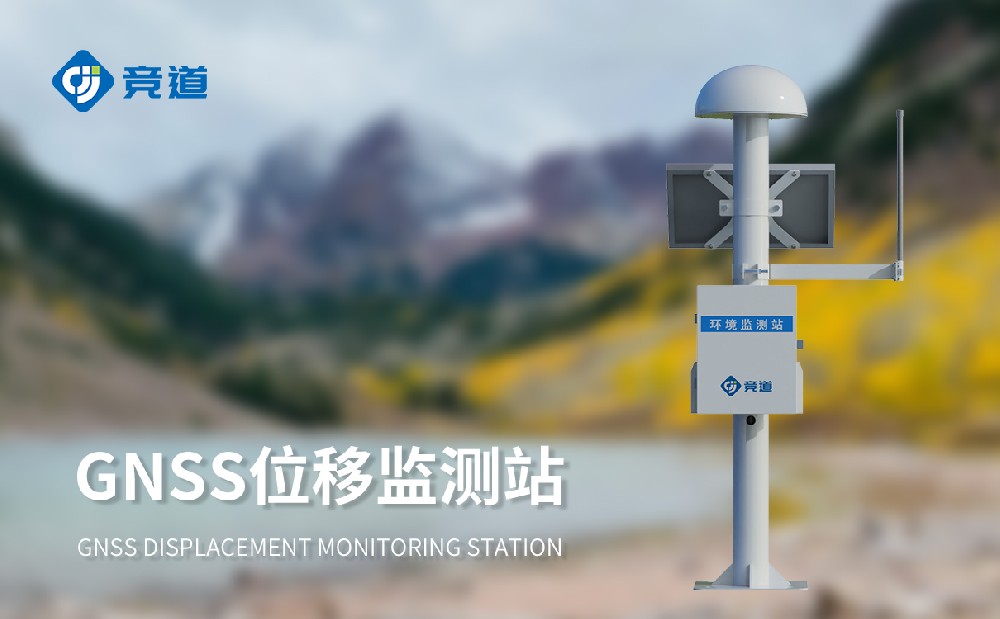 山東競道光電的GNSS位移監測站的精準度怎么樣