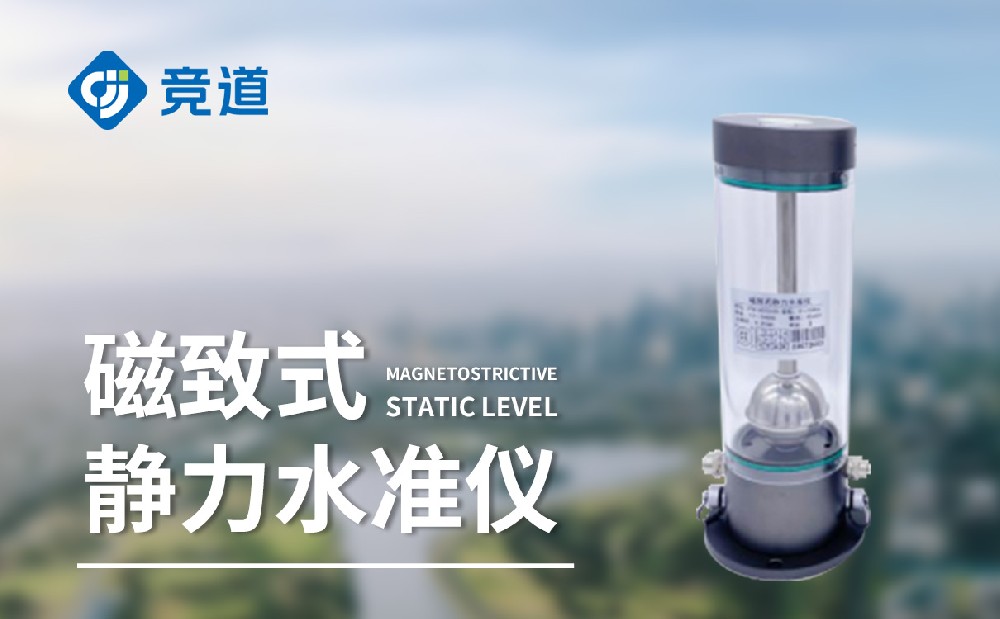 磁致伸縮式靜力水準(zhǔn)儀的工作原理介紹
